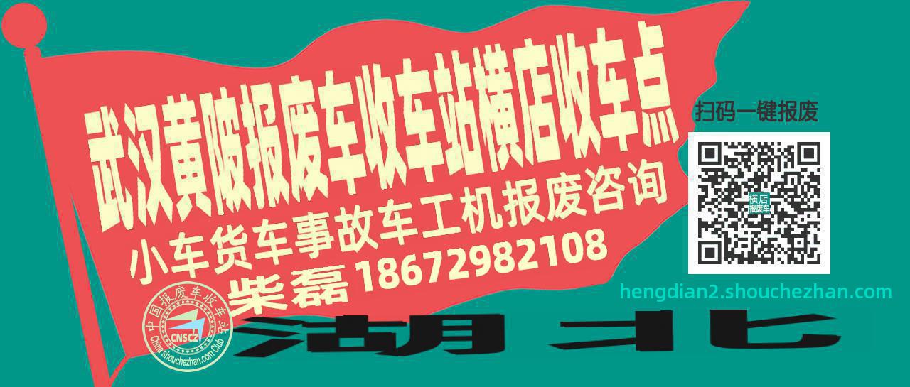 武汉黄陂报废车收车站横店收车点